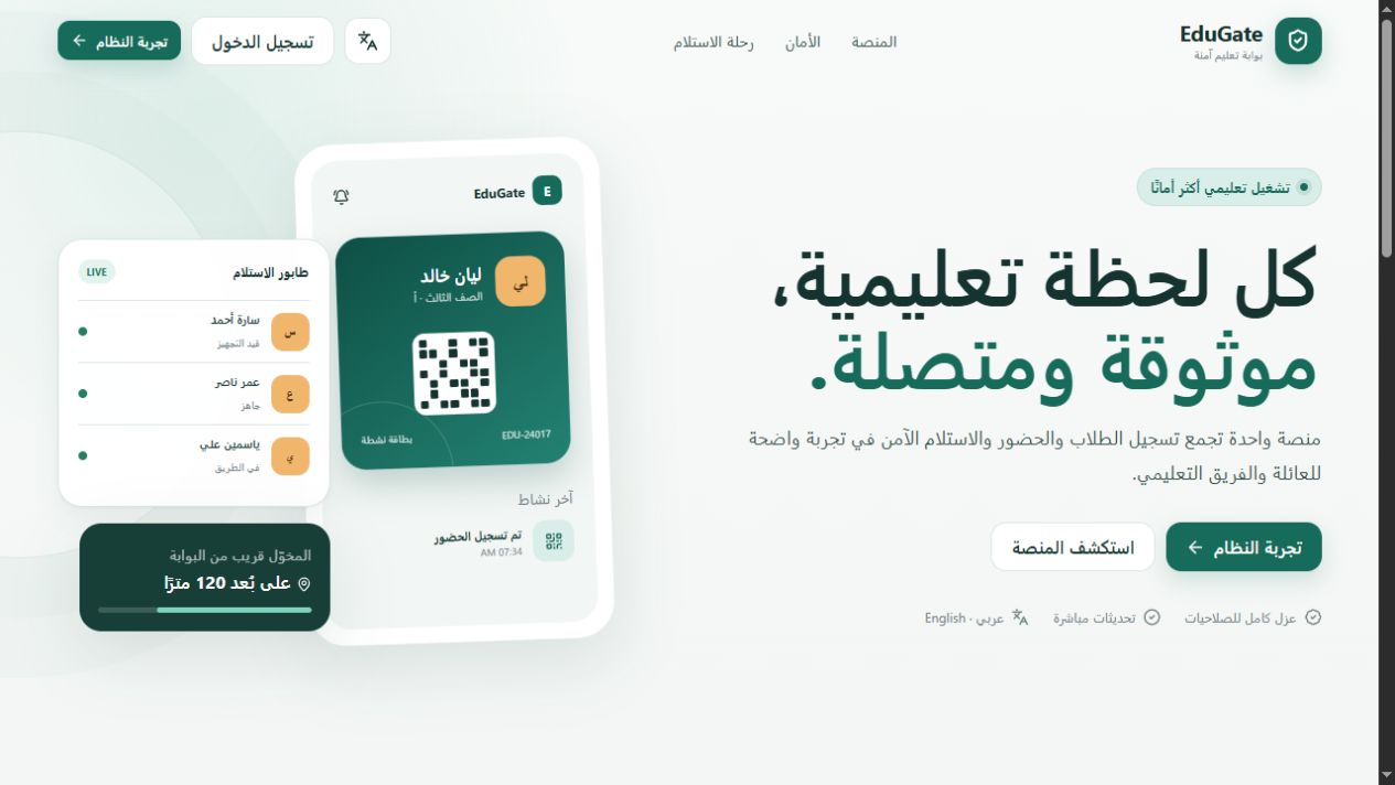 واجهة منصة EduGate لإدارة الحضور والاستلام التعليمي
