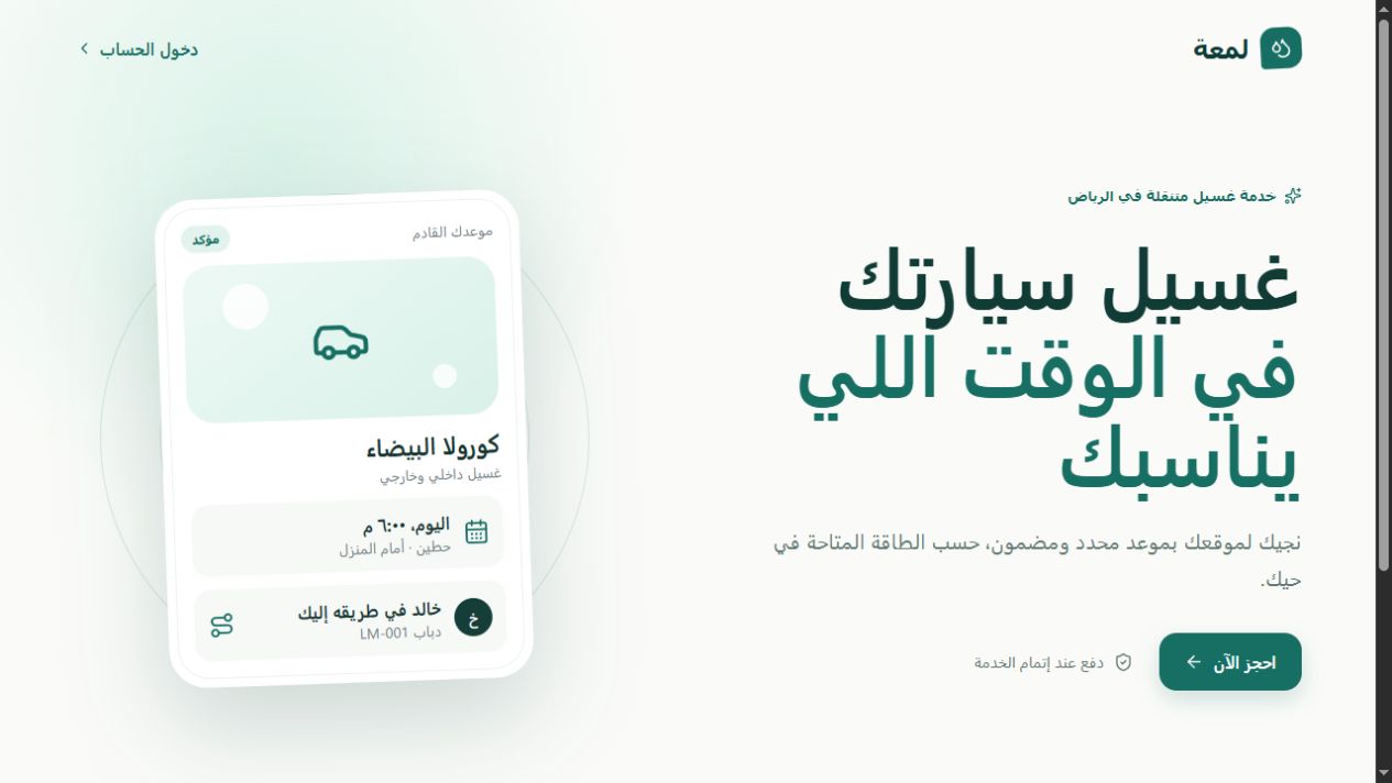 واجهة نظام لمعة لحجز غسيل السيارات المتنقل