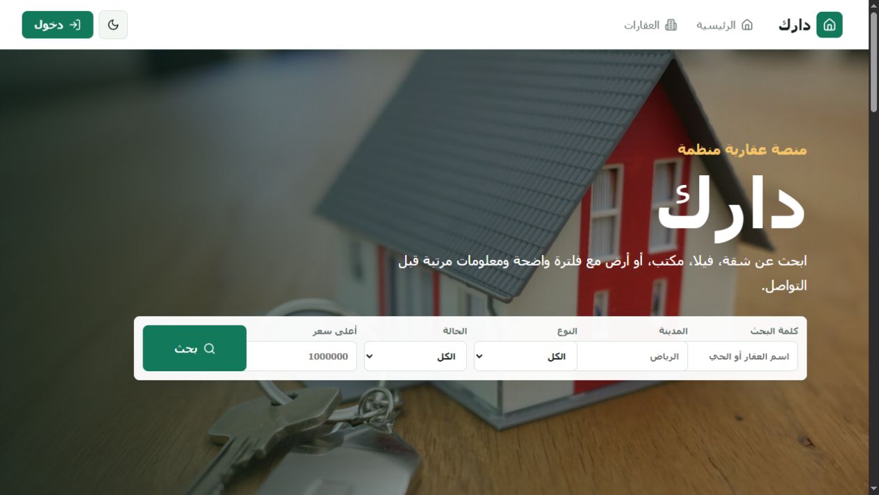 واجهة منصة دارك للبحث وإدارة العقارات